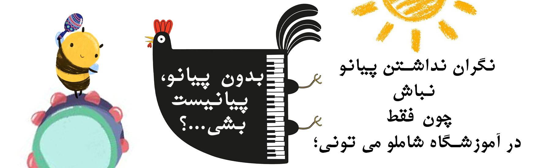 بدون پیانو پیانیست شو!